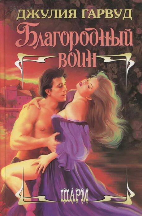 Гарвуд благородный воин. Благородный воин джулия гарвуд книга. Роман львица джулия гарвуд. Благородный воин джулия гарвуд книга. Любовный роман благородный воин гарвуд.