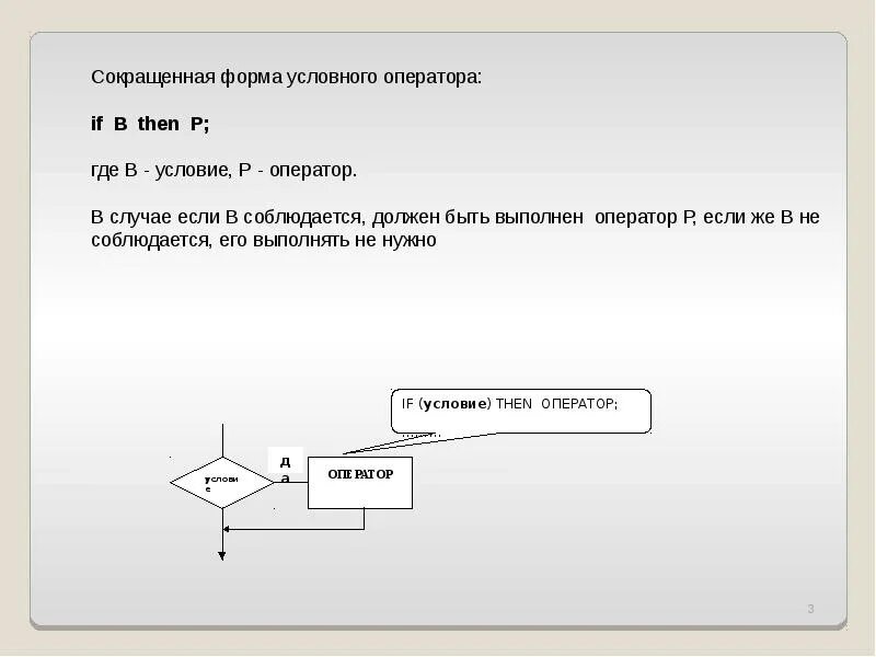Разветвляющийся алгоритм условный оператор. Формы условного оператора. сокращённая форма условного оператора. разветвляющиеся вычислительные процессы. разветвленный вычислительный процесс.