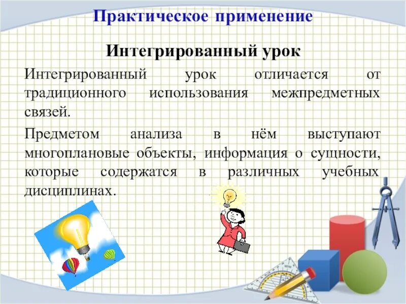 Интегрированные уроки 6 класс. Интегрированный урок. Что такое интегрированный урок в школе. Интеграция уроков. Интегрированный урок в начальной школе.