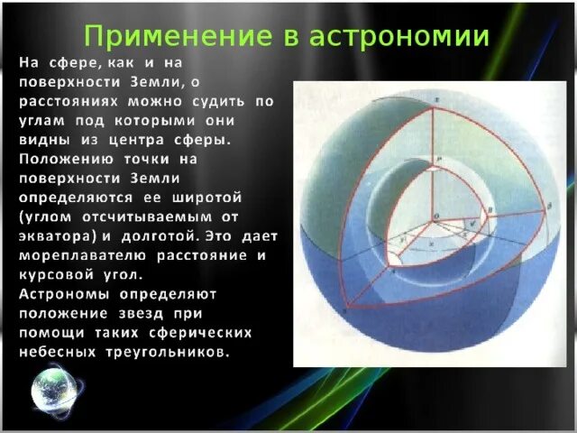 Контрольная работа элементы астрономии и астрофизики. Сферический треугольник астрономия. Сферическая тригонометрия в астрономии. Применение тригонометрии в Астро. Элементы сферической тригонометрии в астрономии.