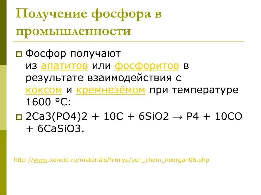 Получение фосфора. Фосфор в промышленности получают. Фосфор получение фосфора. Способы получения фосфора в лаборатории. Напишите реакцию получения фосфора