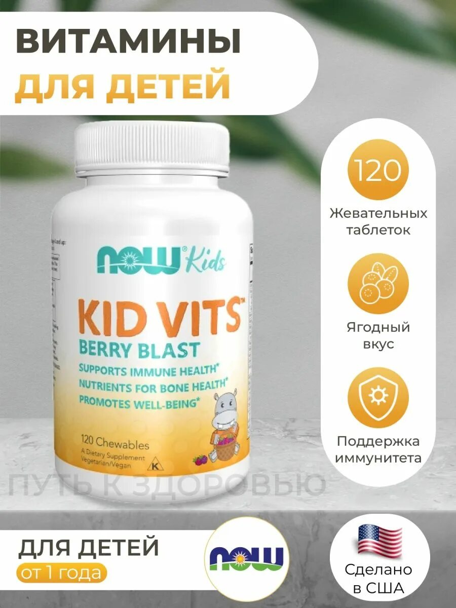Kid Vits 120 таб. Now. Детские витамины Now Kid Vits. Витамины Kid Vits Berry Blast. Детские жевательные витамины для иммунитета. Дейли витс