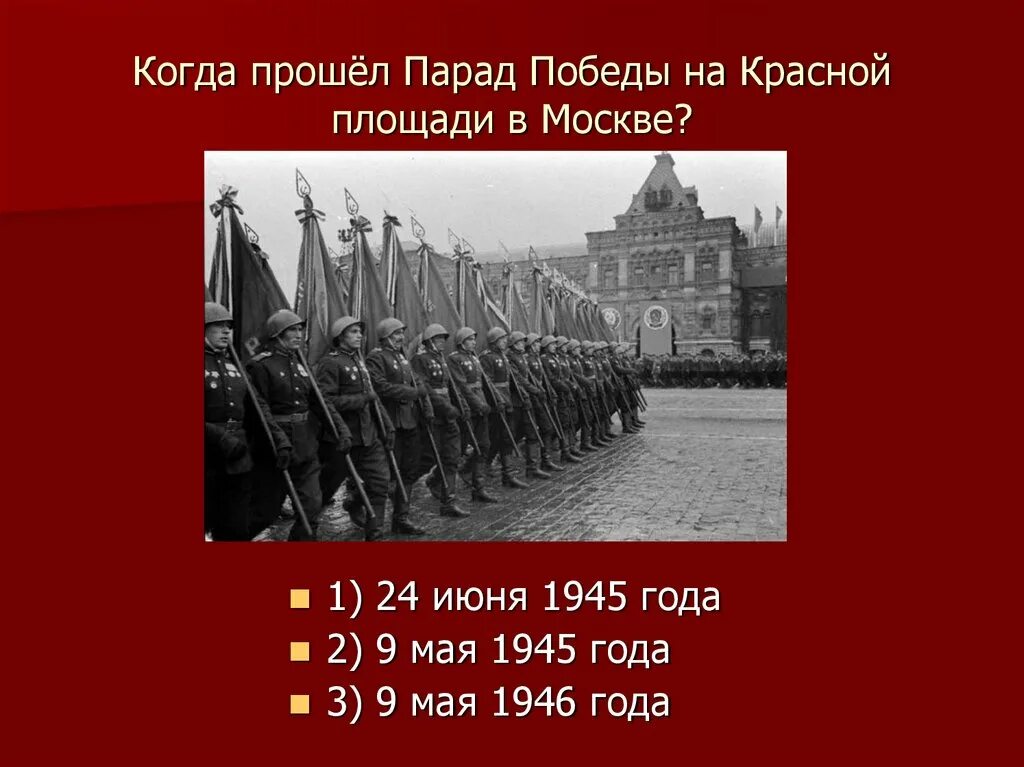 Сколько лет прошло с победы. Первый парад Победы 24 июня 1945 года. Первый парад Победы 1945 года на красной площади. Парад Победы 9 мая 1945 года на красной площади в Москве. День Победы парад на красной площади 1945.