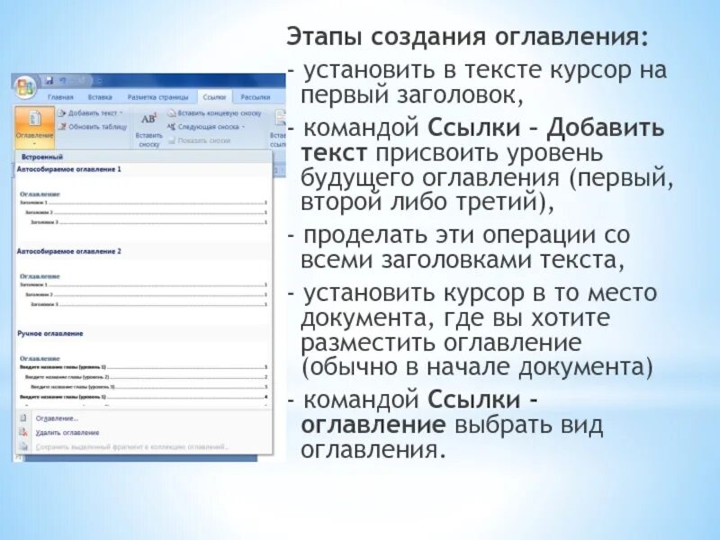 Оглавление сноски. Этапы создания оглавления.. Оглавление текста. Этапы создания текста. Порядок создания оглавления.