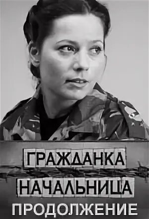 фильм гражданка начальница 2. на гражданке фильм. гражданка начальница продолжение. гражданка начальница сериал. ирина низина гражданка начальница.