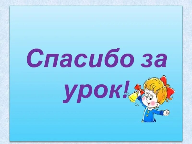 Под конец урока
