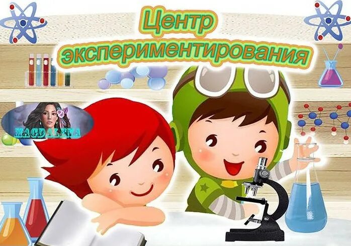 Картинки в центр экспериментирования в детском. Название центров в детском саду. уголок экспериментирования в детском саду. центр экспериментирования в детском саду надпись. название центров в доу.