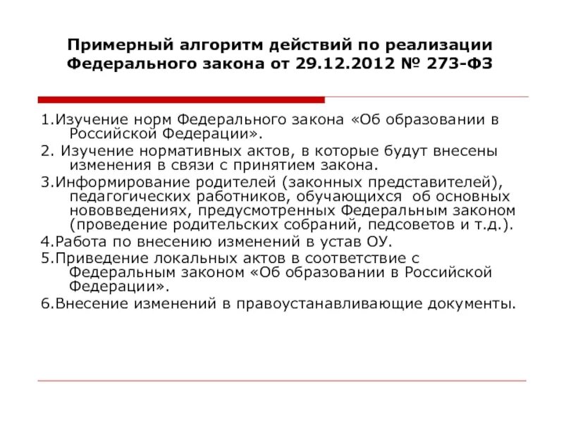 Алгоритм по Федеральному закону. Внесение изменений в ФЗ об образовании презентация. ФЗ 273 об образовании с изменениями на 2023 год. Федеральные алгоритмы.