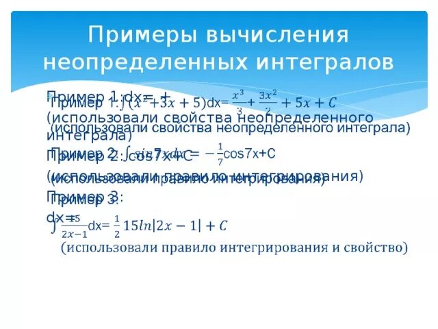 Вычисление неопределенных. Вычисление неопределенных интегралов примеры. свойства неопределенного интеграла. основные свойства неопределенного интеграла. методы вычисления неопределенного интеграла.