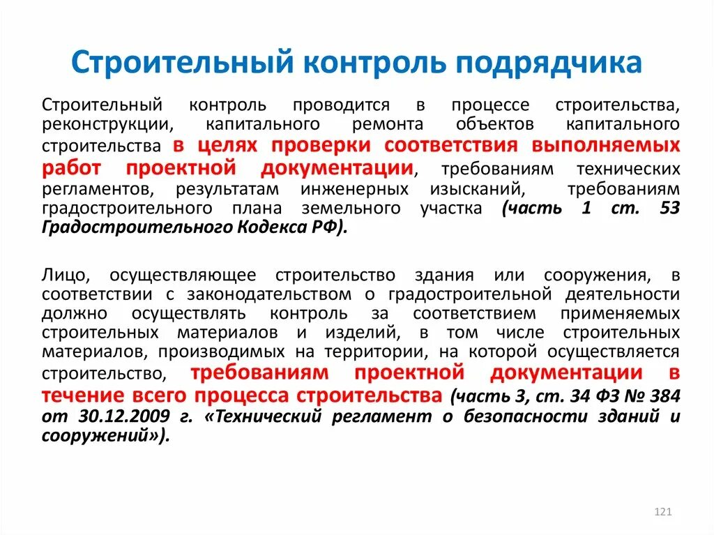 Ответственность подрядной организации. Строительный контроль подрядчика. Контроль ведения строительных работ. Должности строительного контроля. Требования к подрядчику.