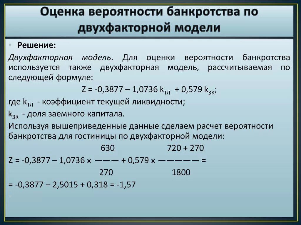 Модели оценки вероятности банкротства организации. Показатель вероятности банкротства. Оценка банкротства предприятия. Расчет вероятности банкротства. Расчет конкурсном производстве