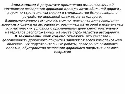 Заключение дорожных работ