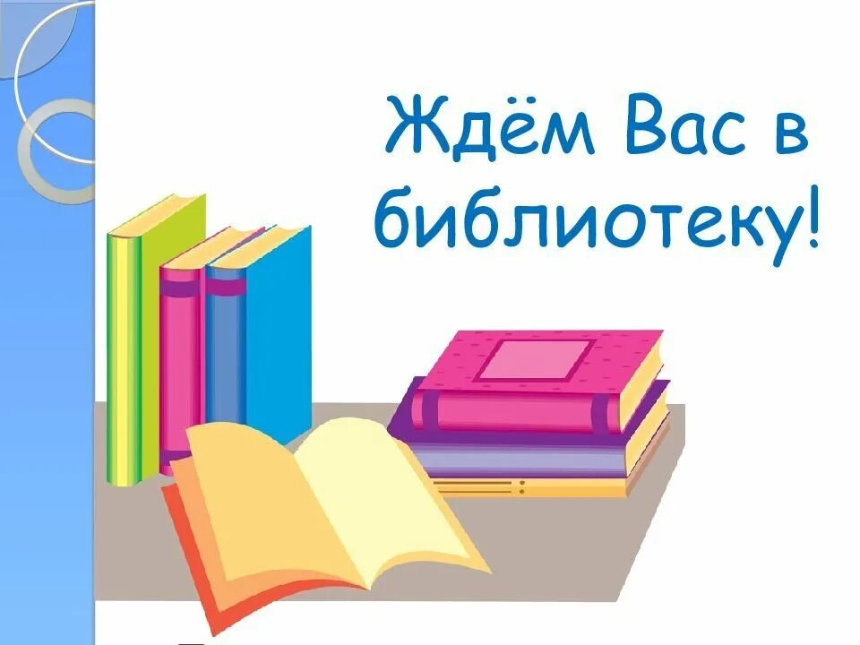 Приглашение читателей в библиотеку. Книги ждут читателей в библиотеке. Библиотека приглашает читателей. Ждем в библиотеке. Картинка с надписью книги