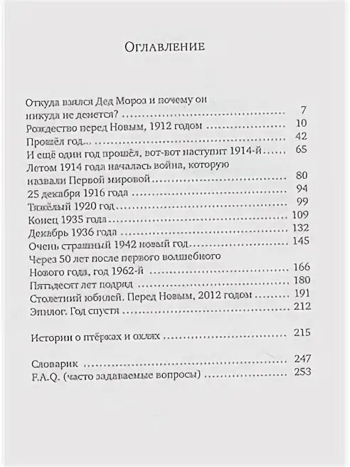 Очень страшный 1942 новый год книга. А. В. Жвалевский и е. б. Пастернак. «Правдивая история Деда Мороза». Правдивая история Деда Мороза глава очень страшный 1942 новый год. Оглавление книги правдивая история Деда Мороза. Пастернак правдивая история Деда Мороза сколько страниц.