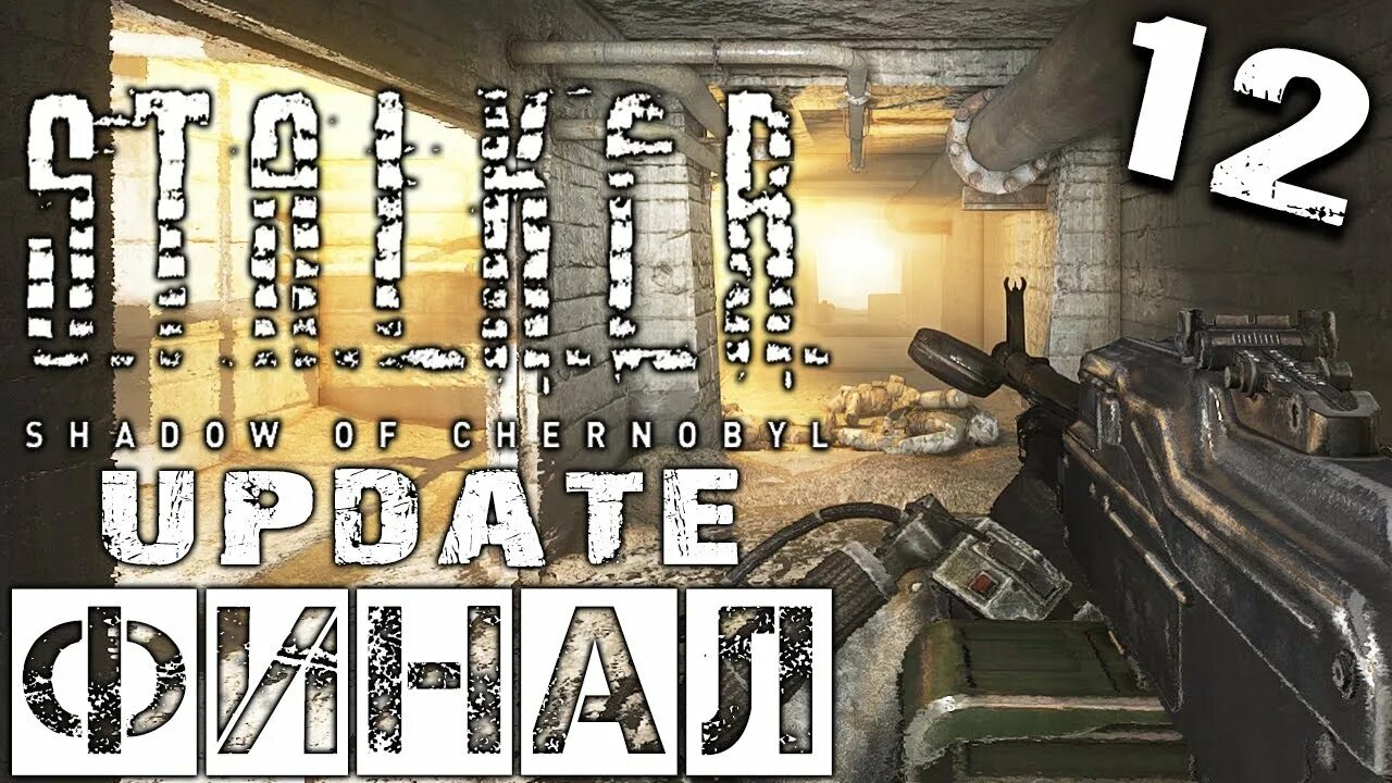Сталкер тень чернобыля update 2.0. Сталкер update. сталкер апдейт. shadow of chernobyl update. сталкер тч финал апдейт.