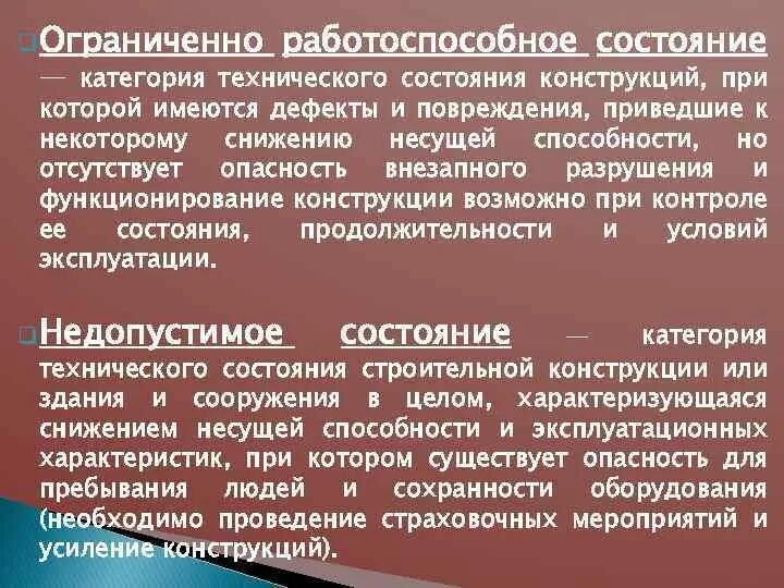 Ограниченно работоспособное. Ограниченно-работоспособное состояние конструкций это. Категории технического состояния конструкций. Ограниченно работоспособная конструкция. Качественное техническое состояние