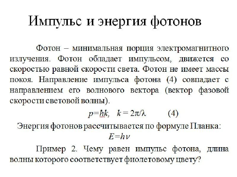 Импульс излучения. Квантовые свойства электромагнитного. Импульс излучения формула. Энергия и Импульс светового Кванта. Энергия фотона некоторого излучения