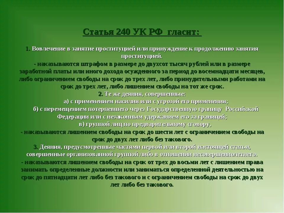 Статью 241 ук рф. Ст 240 УК. Статья 240 УК РФ. Статья УК за принуждение. Занятие проституцией статья.