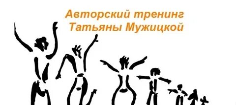 Тренинги татьяны мужицкой