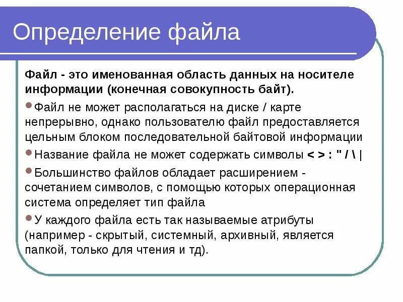 Поименованная область данных. Файл определение. Дайте определение файла. Именованная область данных на носителе информации. Файл определяет.