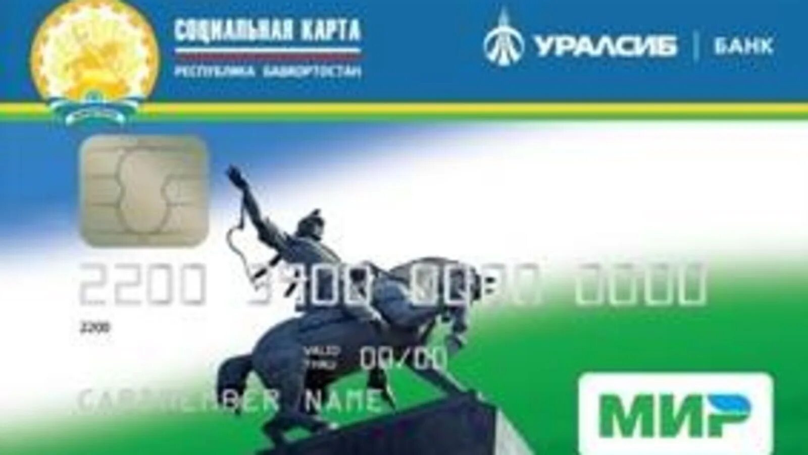 Единая социальная карта башкортостана. Уралсиб социальная карта башкортостана мир. Социальная карта башкортостана уралсиб алга. Социальные карты стерлитамак. Социальная карта.