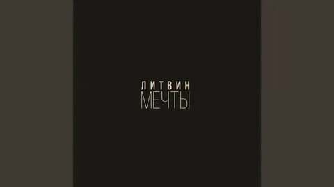 Песня литвина без мата
