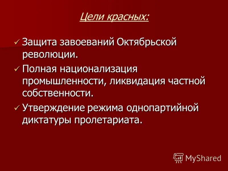 Полная национализация промышленности. Цели красных. На защите революции. Упразднение частной собственности.