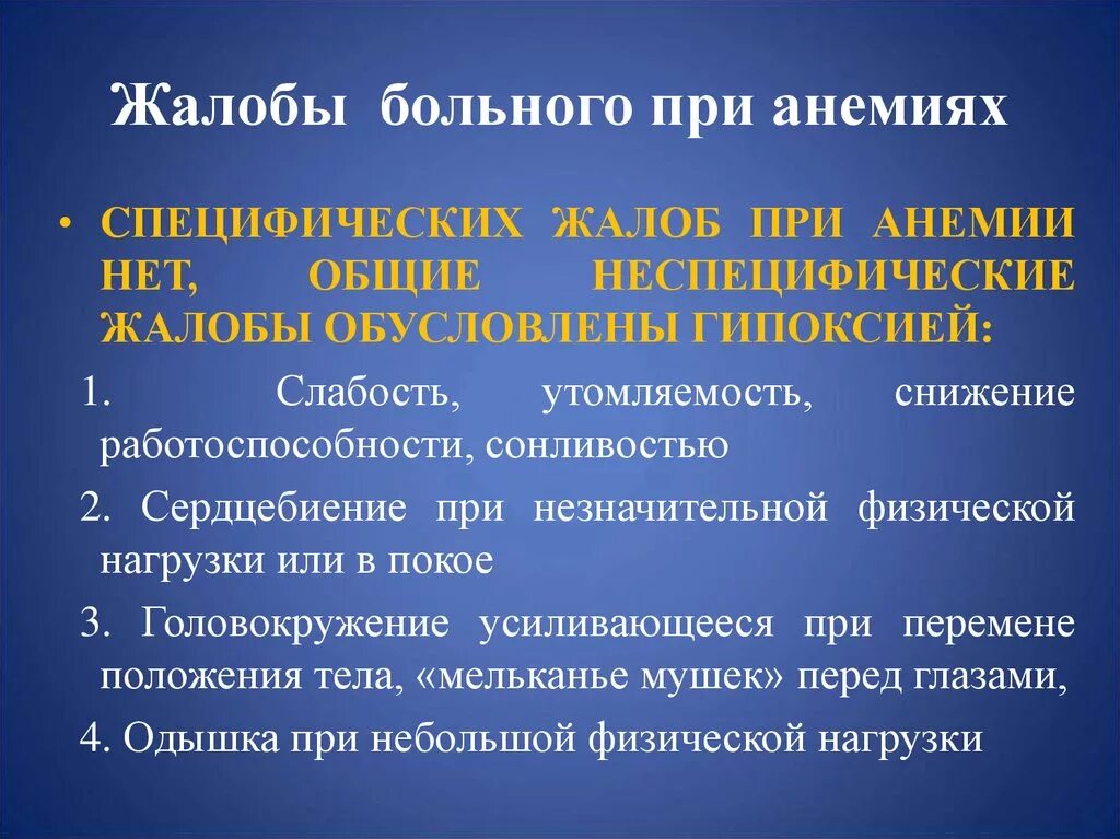 Наличие заболевших. Жалобы при анемии. Жалобы больного при анемии. Жалобы при железодефицитной анемии. Основные жалобы пациента с анемией.