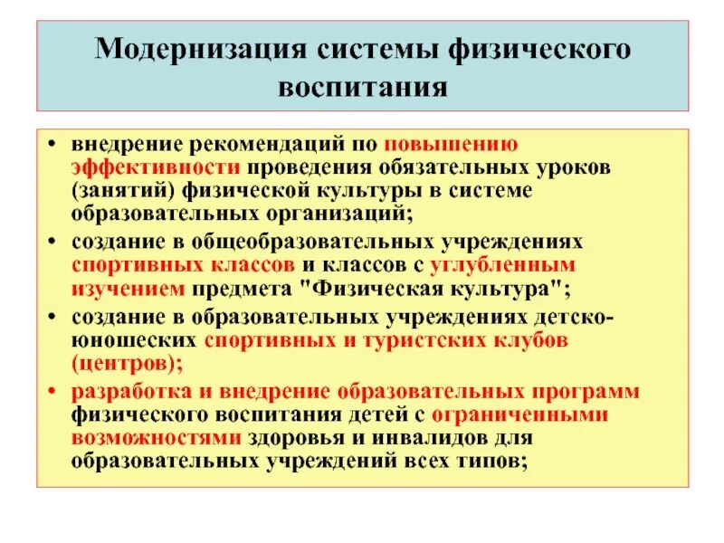 Модернизация организации образования. Система физического воспитания. Модернизация это. Основы системы физического воспитания. Основные направления модернизации физического воспитания в школе.