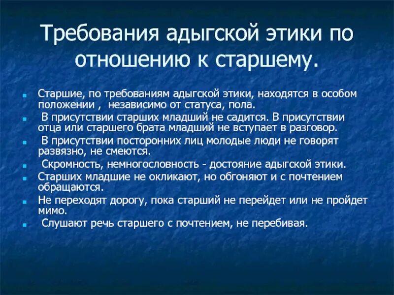 Что включает в себя понятие адыгский этикет. Адыгская этика. Адыгская этика таблица. 3 Этики по отношению к старшим. Адыгский этикет со старшими.