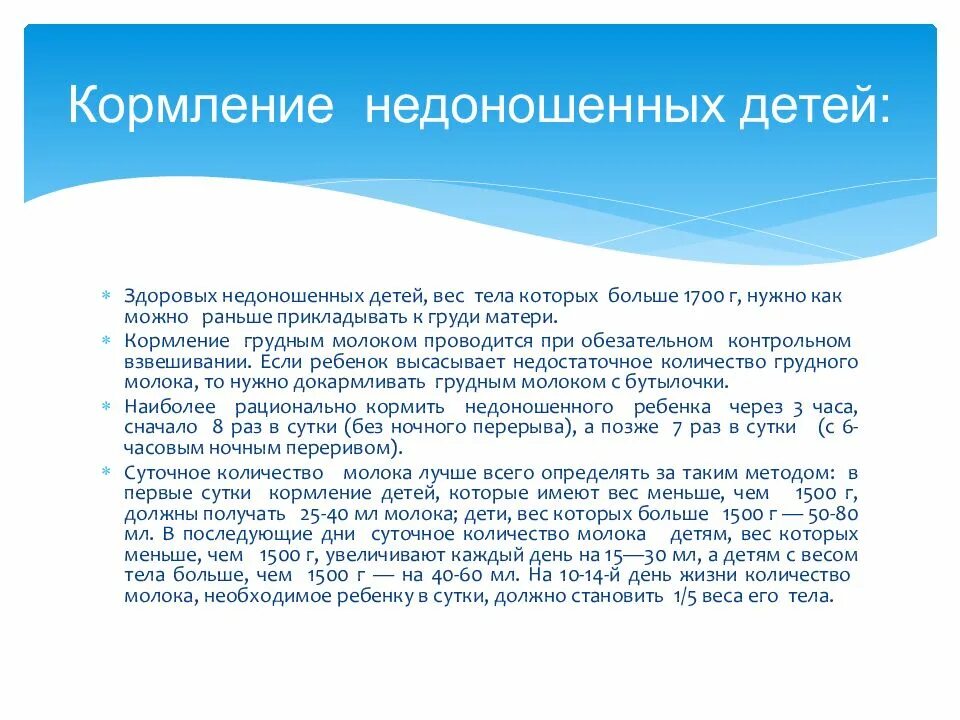 Особенности ухода и вскармливания недоношенных детей. Принципы вскармливания недоношенных детей. Рекомендации по вскармливанию недоношенного ребенка. Принципы кормления недоношенных новорожденных. Вскармливание недоношенных