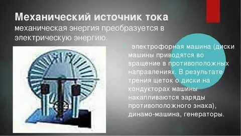 Источник механической энергии роснефть