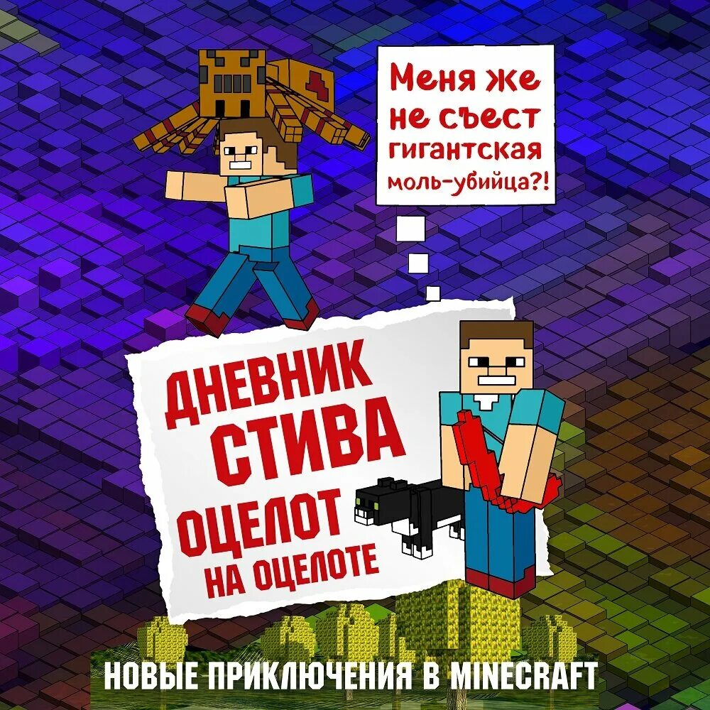 Книга приключение стива. Дневник Стива. Оцелот на оцелоте Minecraft Family книга. Книга дневник Стива Оцелот на оцелоте. Книга майнкрафт дневник Стива. Книга майнкрафт приключения Стива.