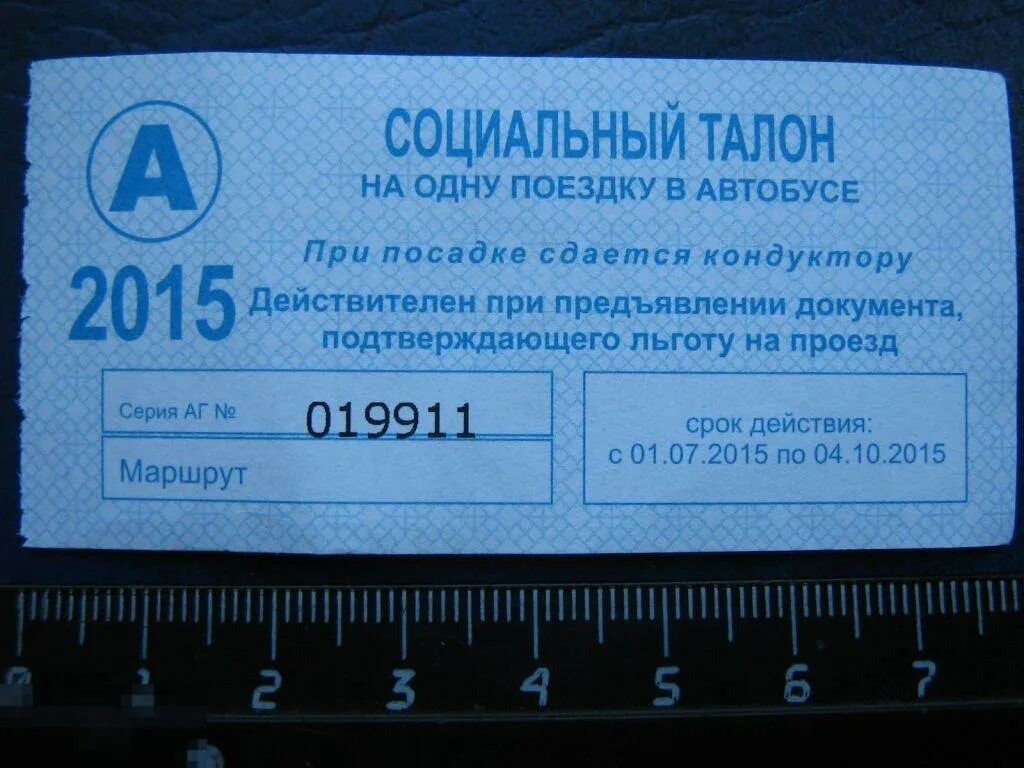 Талон на одну поездку. Социальный талон на авиабилеты. Талоны на автобус Москва. Талоны билет автобус. Сайт красноярск билеты на автобус