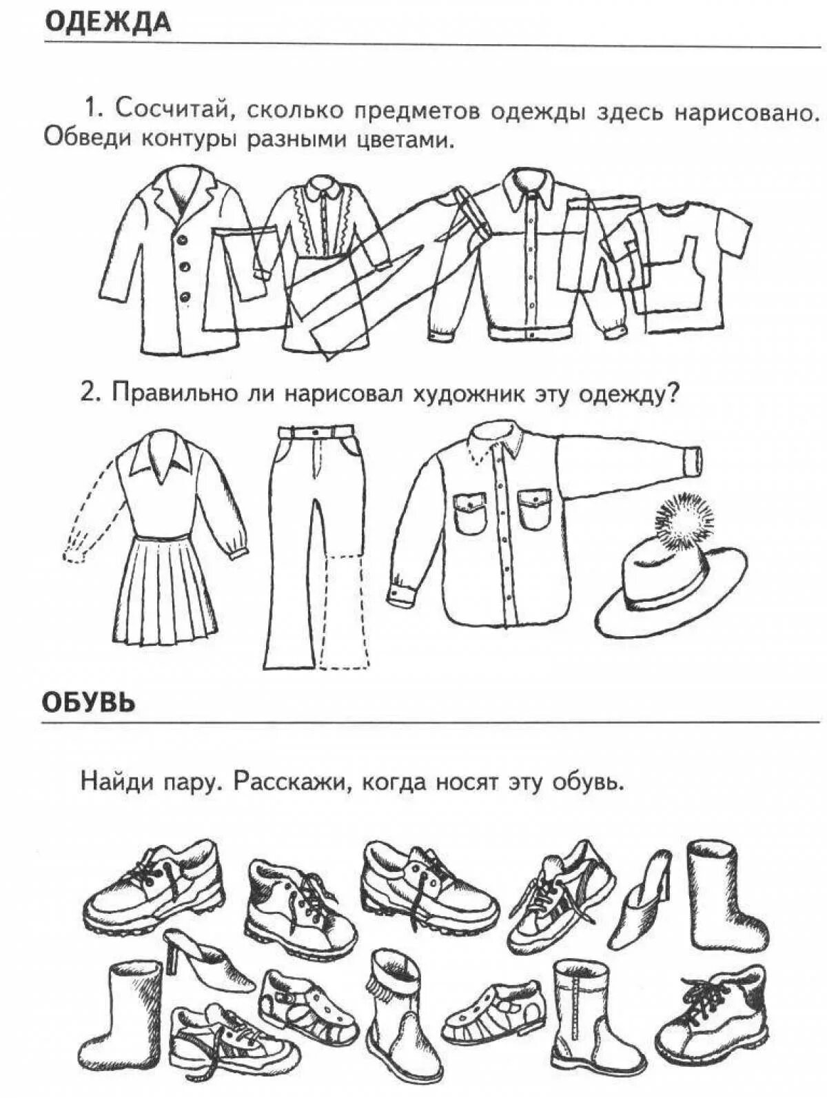 Конспект занятия старшая группа одежда обувь. Логопедическое домашнее задание на тему одежда обувь головные уборы. лексическая тема одежда задания для дошкольников. логопедическое задание тема одежда, обувь. одежда и обувь задания для детей.