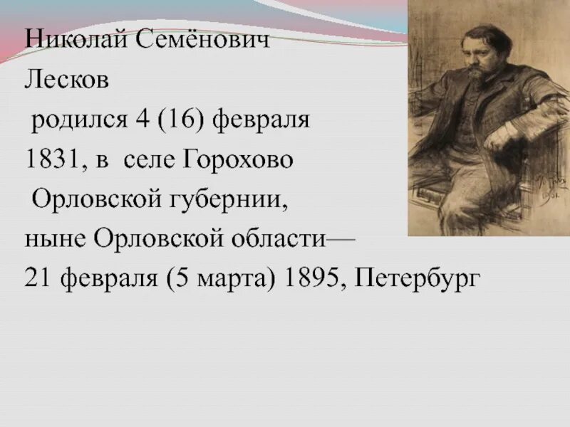 Укажите произведение н с лескова. Орловская Губерния Лесков. Лесков Горохово.