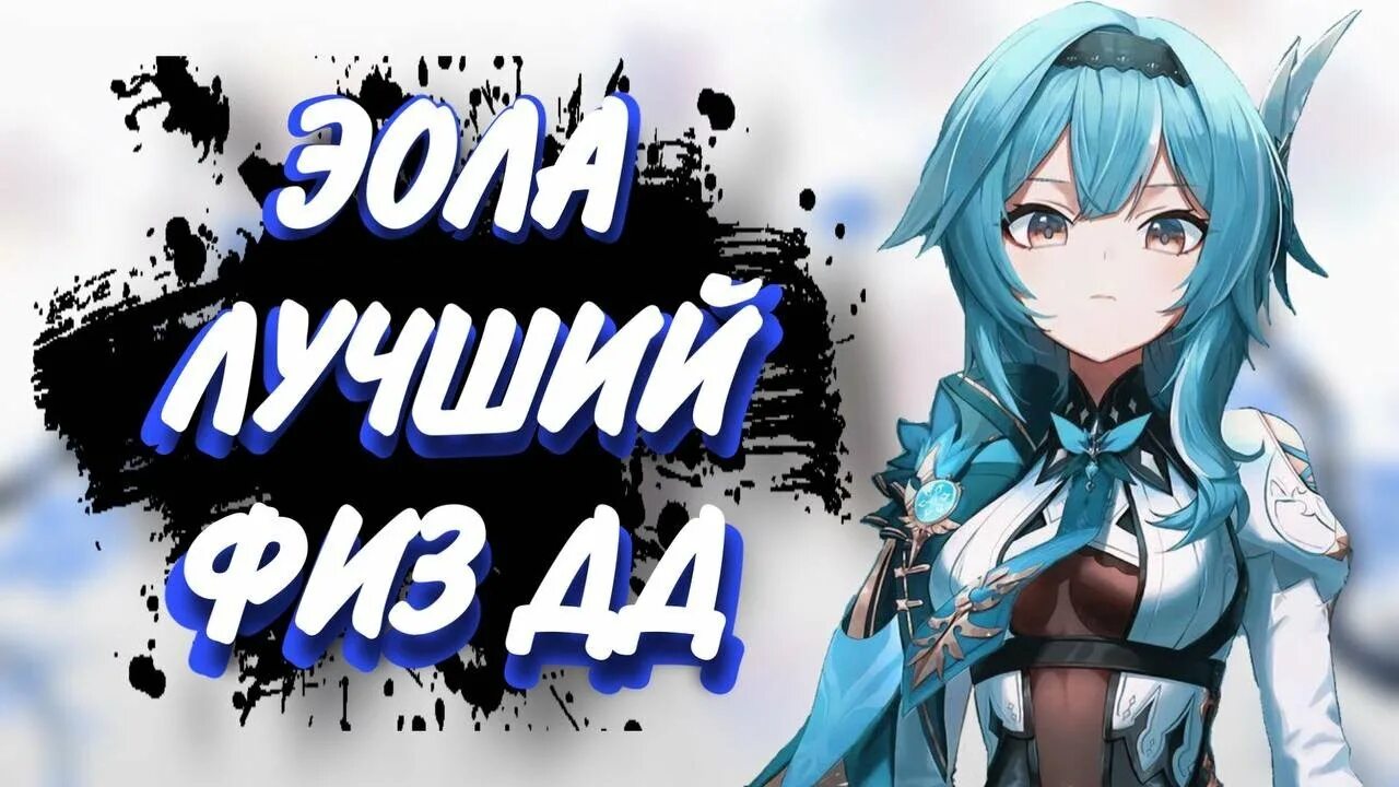 Эола genshin. Эолла геншин. Эола хорошая. Эола геншин импакт 18. Эола хорошая.