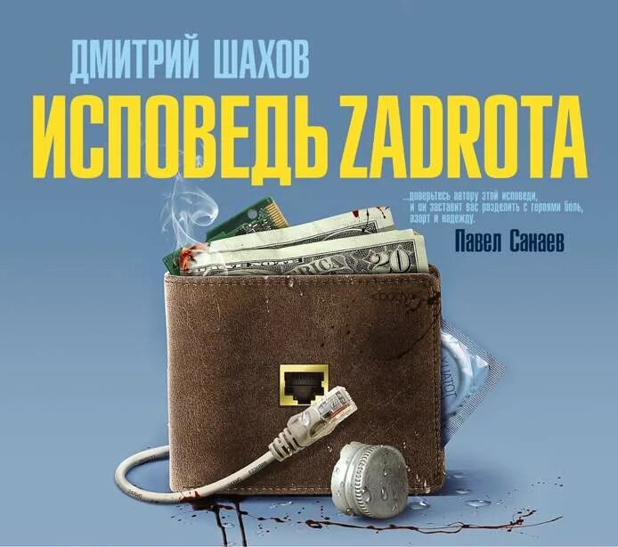 Читать вечернюю исповедь. Исповедь задрота книга. книга об исповеди. исповедь аудиокнига.