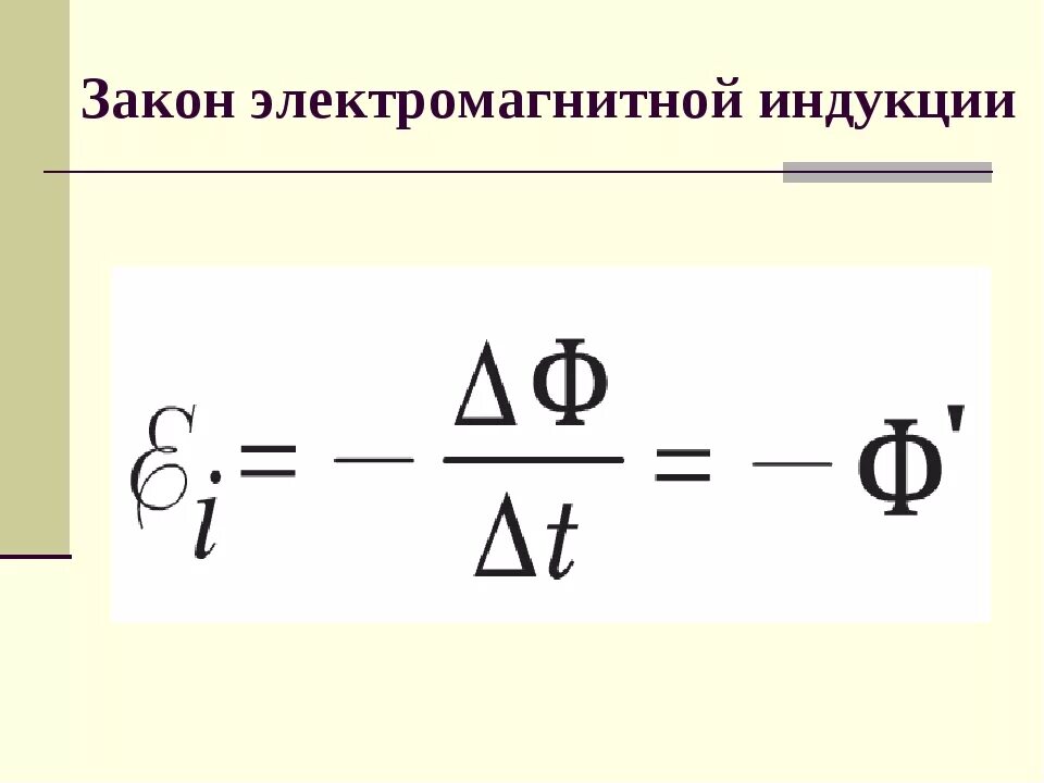 Какой формулой описывается электромагнитная индукция. Закон электромагнитной индукции формула. Формула закона электромагнитной индукции формула. Явление электромагнитной индукции формула. Формула ЭДС электромагнитной индукции физика.