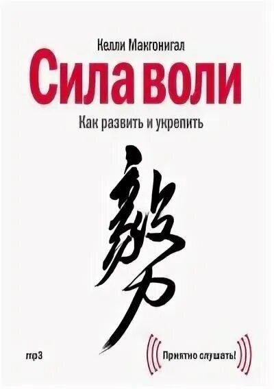 Аудиокниги келли макгонигал. Сила воли келли макгонигал. книга &quot;сила воли&quot;. келли макгонигал. сила воли как развить и укрепить келли макгонигал. сила воли книга обложка.