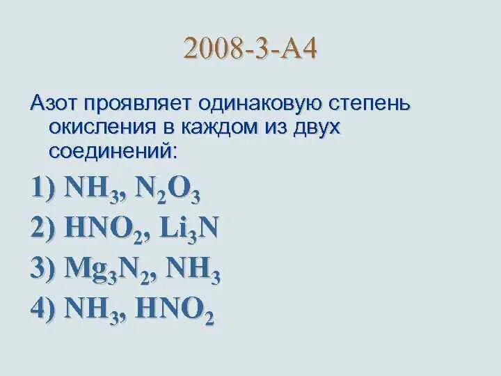 Одинаковая степень окисления. Азот проявляет одинаковую степень окисления в соединениях. Степень окисления азота. Азот проявляет одинаковую степень окисления в каждом из 2 соединений. В соединении nh3 азот проявляет степень