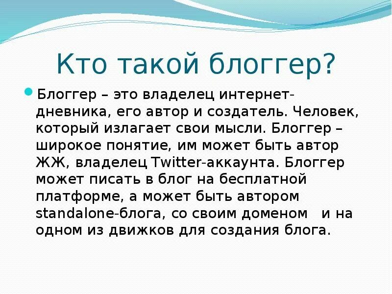 Рассказать о профессиях: блоггер. Кто такой блоггер. Профессия блоггер презентация. Блоггер хобби или профессия презентация. Описание блогера