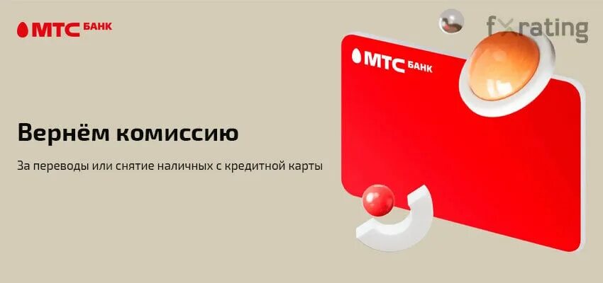Надёжный банк МТС. Вернем комиссию МТС банк. Карта твой банк. МТС кредитная карта белая с красным яйцом.