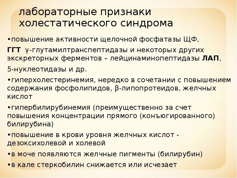 Комплекс исследований для оценки холестатического синдрома. Повышение активности гамма-глутамилтранспептидазы. Признаки холестатического синдрома. Лабораторные проявления холестатического синдрома.