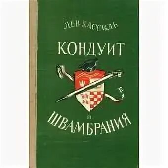 Кондуит и швамбрания лев слушать