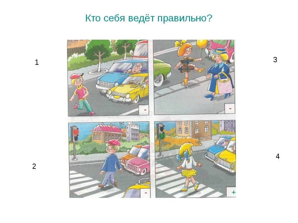Дорожные ситуации для детей. Ситуации на дороге для детей в картинках. Неправильные дорожные ситуации для детей. Правильные и неправильные ситуации ПДД для детей. Тест безопасность на дорогах ответы