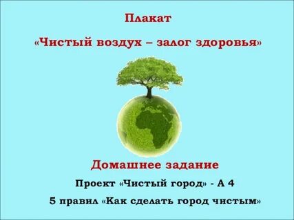 Что делать для чистоты воздуха
