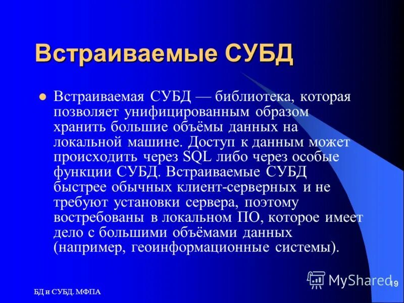 Система управления базой данных это. Базы данных и системы управления базами данных. Встраиваемые субд. Встраиваемые субд. Встраиваемые субд.