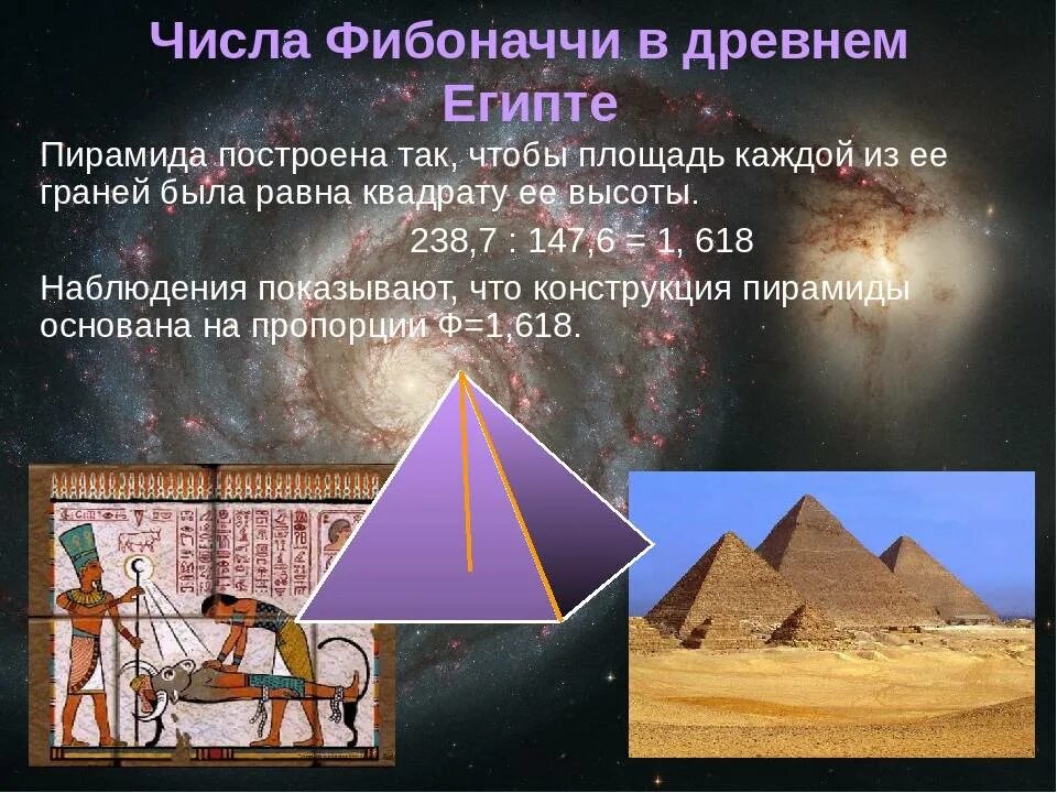 13 числа фибоначчи. Золотое сечение пирамиды египетские пирамиды. пирамида фибоначчи золотое сечение. числа фибоначчи впирмиде. золотое сечение в пирамидах египта.