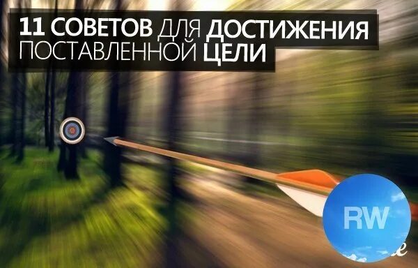 Достижения поставленной цели исследования. 11 Советов для достижения поставленной цели:. Семь советов для достижения поставленной цели. 9 Советов для достижения цели. Совет для достижения результата.